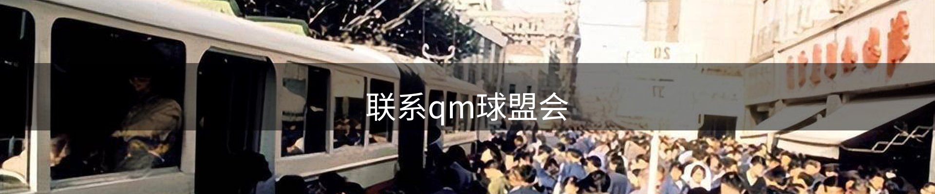 联系qm球盟会